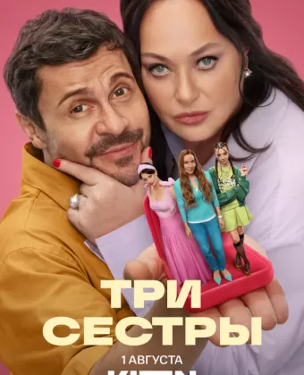 Три сестры