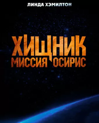 Хищник: Миссия «Осирис» / Osiris
