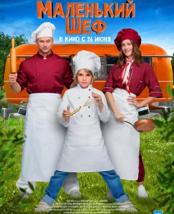 Маленький шеф