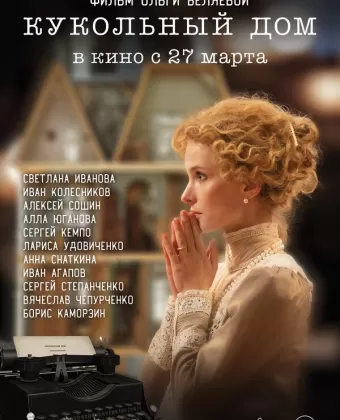 Кукольный дом