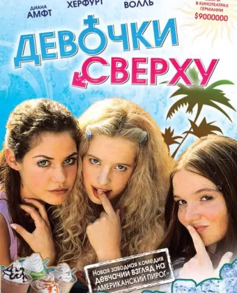 Девочки сверху / Mädchen, Mädchen