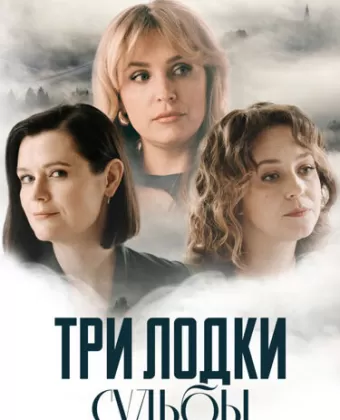 Три лодки судьбы