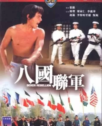 Восстание боксеров / Ba guo lian jun