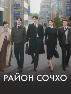Район Сочхо / Seochodong