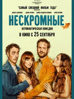 Нескромные / Splitsville