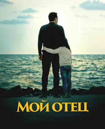 Мой отец / To My Son