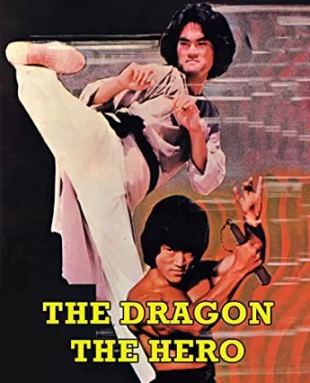 Дракон-герой / Za jia gao shouы