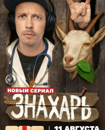 Знахарь