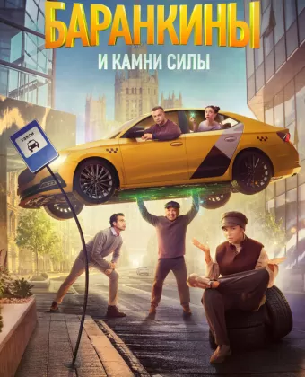 Баранкины и камни силы