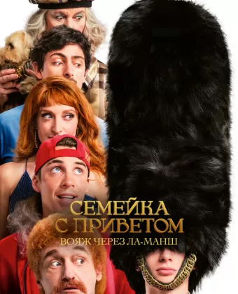Семейка с приветом 5: Боже, храни Туше / God Save the Tuche