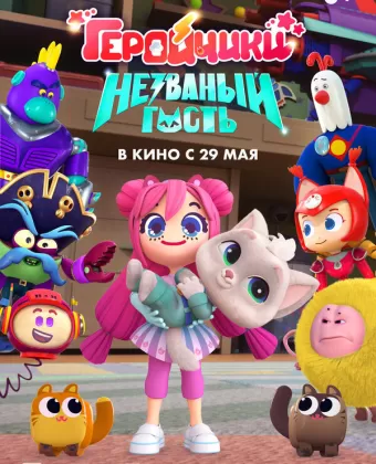 Геройчики. Незваный гость