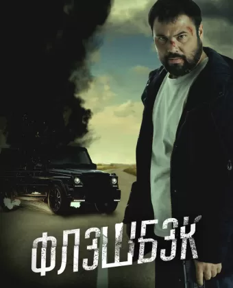Флэшбэк / Флешбэк