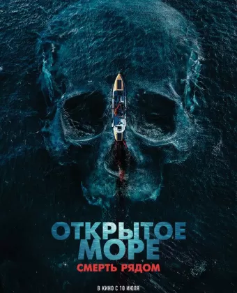 Открытое море. Смерть рядом / Row