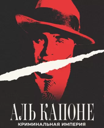 Аль Капоне: Криминальная империя / Scarface: The Al Capone Story
