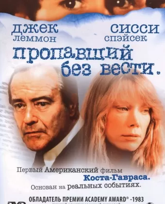 Пропавший без вести / Missing