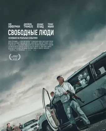 Свободные люди / Sovereign