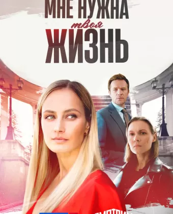 Мне нужна твоя жизнь