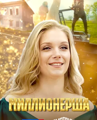 Миллионерша
