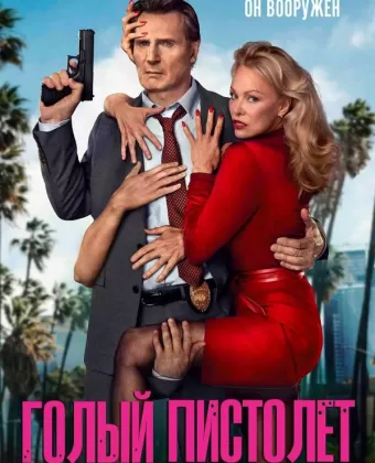 Голый пистолет / The Naked Gun