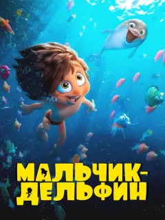 Мальчик-дельфин