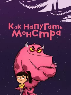 Как напугать монстра / Comment Ratatiner