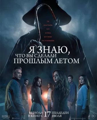 Я знаю, что вы сделали прошлым летом / I Know What You Did Last Summer