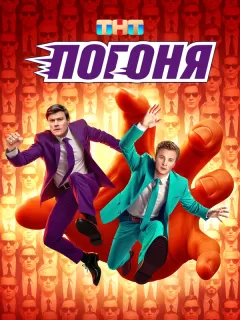 Погоня