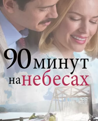 90 минут на небесах / 90 Minutes in Heaven