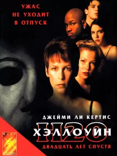 Хэллоуин: 20 лет спустя / Halloween H20: Twenty Years Later