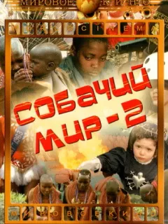 Собачий мир 2 / Mondo cane n. 2
