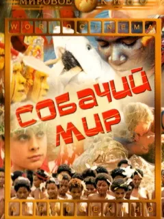 Собачий мир / Mondo cane