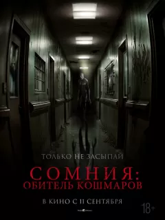 Сомния: Обитель кошмаров / Somnium