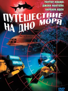 Путешествие на дно моря / Voyage to the Bottom of the Sea