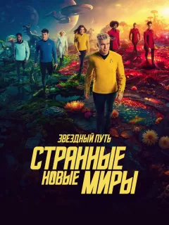 Звёздный путь: Странные новые миры / Star Trek: Strange New Worlds