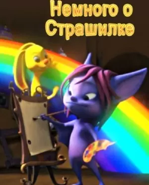 Немного о Страшилке