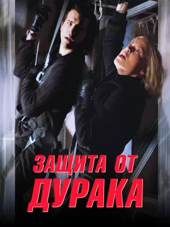 Защита от дурака / Foolproof