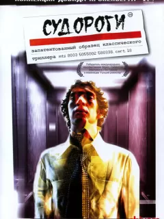 Судороги / Shivers