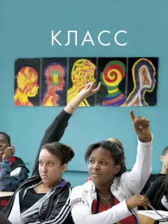 Класс / Entre les murs