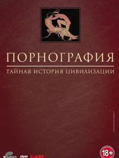 Порнография: Тайная история цивилизации / Pornography: A Secret History of Civilisation