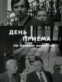 День приема по личным вопросам