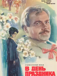В день праздника