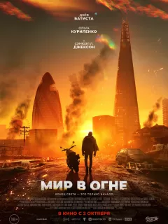 Мир в огне / Afterburn