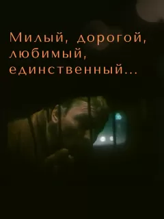 Милый, дорогой, любимый, единственный...