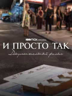 И просто так... Документальный фильм / And Just Like That... The Documentary