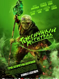 Токсичный мститель / The Toxic Avenger