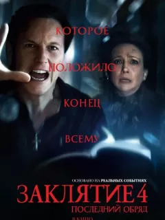 Заклятие 4: Последний обряд / The Conjuring: Last Rites