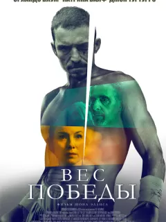 Вес победы / The Cut