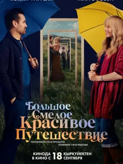 Большое смелое красивое путешествие / A Big Bold Beautiful Journey