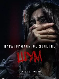 Паранормальное явление. Шум / Noijeu