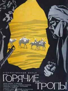 Горячие тропы